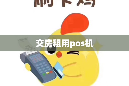 交房租用pos机