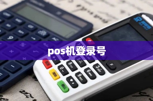 pos机登录号