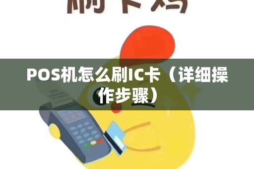 POS机怎么刷IC卡（详细操作步骤）