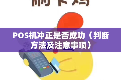 POS机冲正是否成功（判断方法及注意事项）