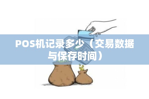 POS机记录多少（交易数据与保存时间）