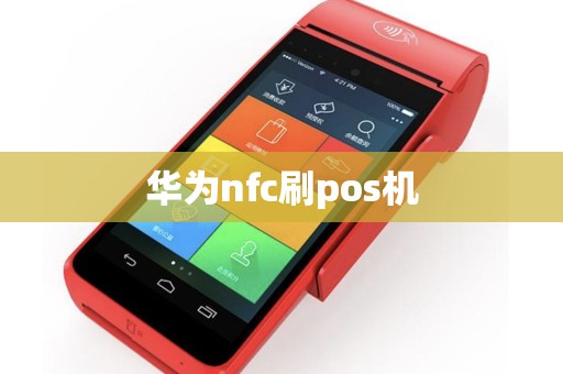 华为nfc刷pos机