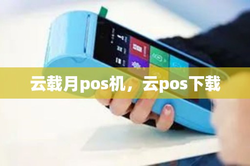云载月pos机，云pos下载