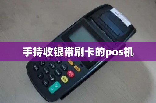 手持收银带刷卡的pos机