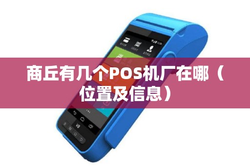 商丘有几个POS机厂在哪（位置及信息）