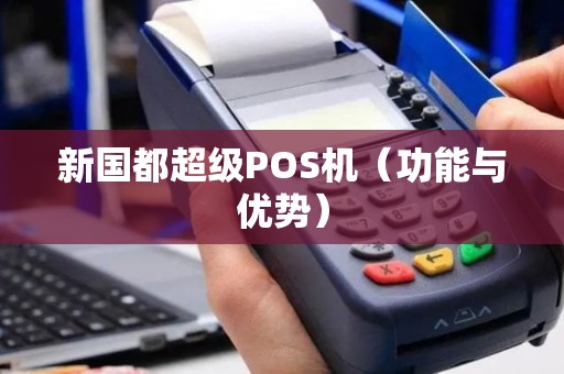 新国都超级POS机（功能与优势）