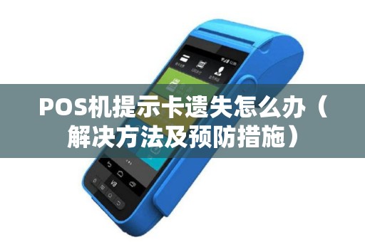 POS机提示卡遗失怎么办（解决方法及预防措施）