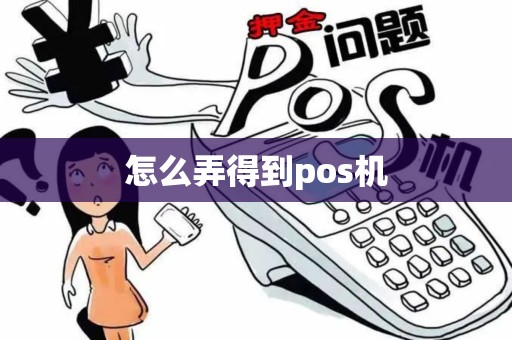 怎么弄得到pos机