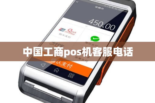 中国工商pos机客服电话
