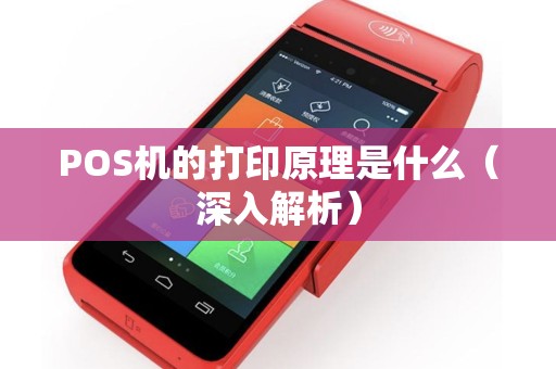 POS机的打印原理是什么（深入解析）
