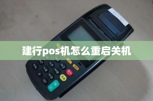 建行pos机怎么重启关机