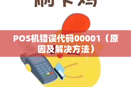 POS机错误代码00001（原因及解决方法）