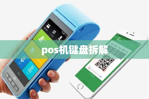 pos机键盘拆解
