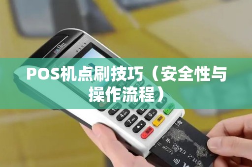 POS机点刷技巧（安全性与操作流程）