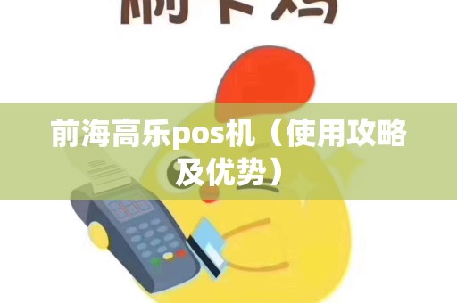 前海高乐pos机（使用攻略及优势）
