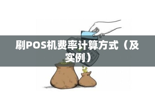 刷POS机费率计算方式（及实例）