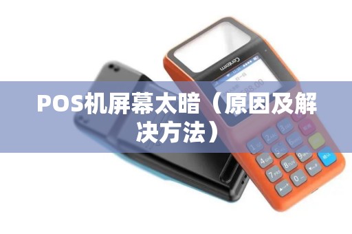 POS机屏幕太暗（原因及解决方法）