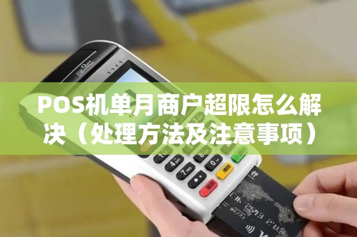 POS机单月商户超限怎么解决（处理方法及注意事项）