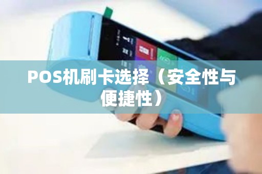 POS机刷卡选择（安全性与便捷性）