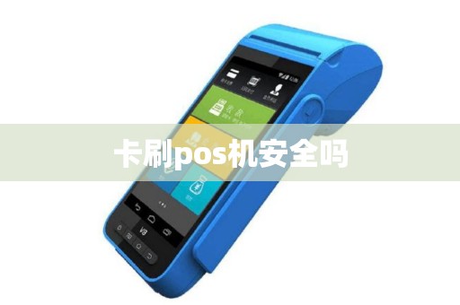 卡刷pos机安全吗