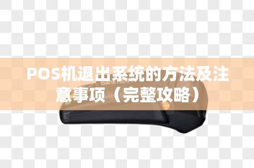 POS机退出系统的方法及注意事项（完整攻略）