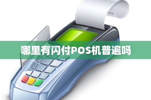 哪里有闪付POS机普遍吗