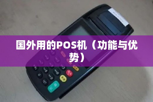 国外用的POS机（功能与优势）
