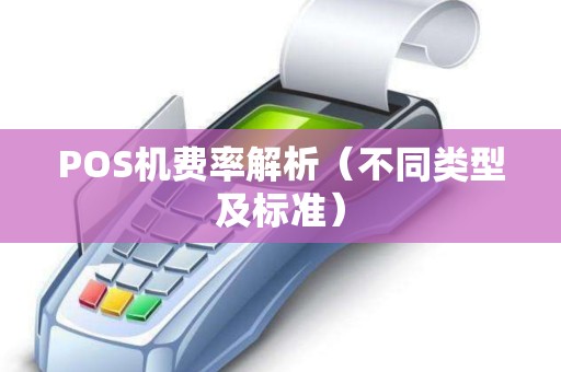 POS机费率解析（不同类型及标准）