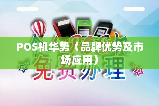 POS机华势（品牌优势及市场应用）