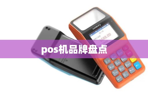pos机品牌盘点