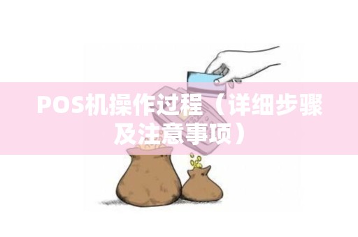 POS机操作过程（详细步骤及注意事项）
