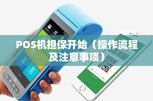 POS机担保开始（操作流程及注意事项）