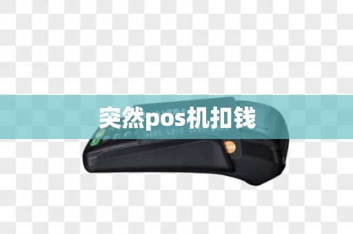 突然pos机扣钱