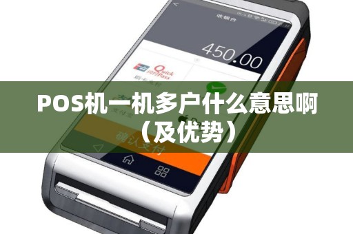 POS机一机多户什么意思啊（及优势）