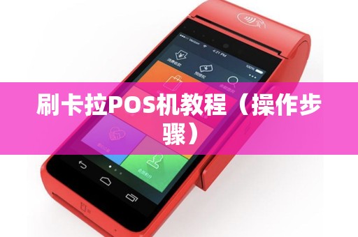 刷卡拉POS机教程（操作步骤）