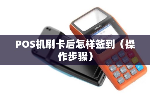 POS机刷卡后怎样签到（操作步骤）