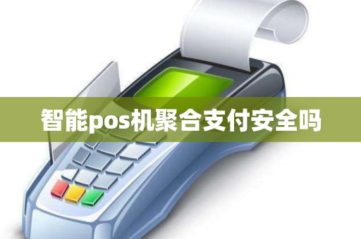 智能pos机聚合支付安全吗