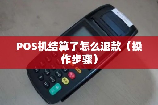 POS机结算了怎么退款（操作步骤）