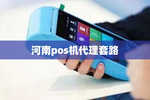 河南pos机代理套路