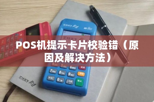 POS机提示卡片校验错（原因及解决方法）