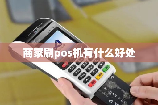 商家刷pos机有什么好处