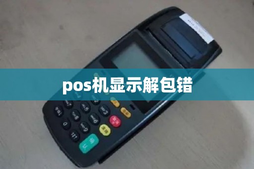 pos机显示解包错