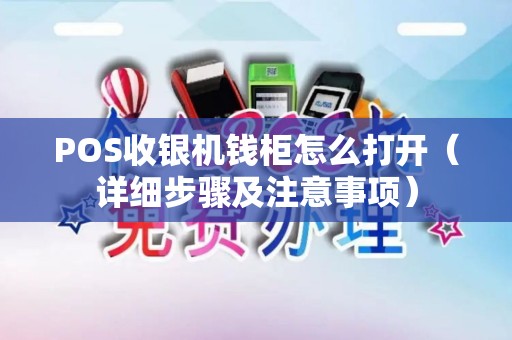 POS收银机钱柜怎么打开（详细步骤及注意事项）