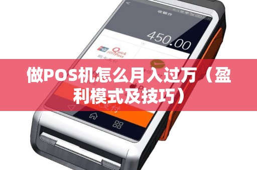 做POS机怎么月入过万（盈利模式及技巧）