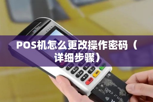 POS机怎么更改操作密码（详细步骤）