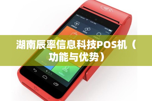湖南辰率信息科技POS机（功能与优势）