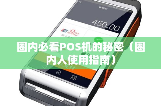 圈内必看POS机的秘密（圈内人使用指南）