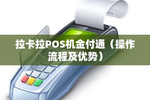 拉卡拉POS机金付通（操作流程及优势）