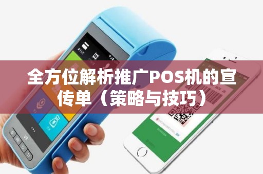 全方位解析推广POS机的宣传单（策略与技巧）