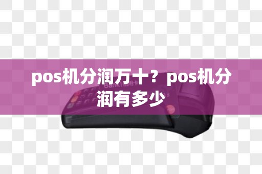 pos机分润万十？pos机分润有多少